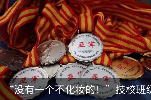 “没有一个不化妆的！”技校班级女生火了，网友：全都化成一个样了