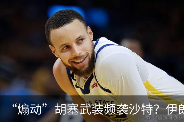 “煽动”胡塞武装频袭沙特？伊朗否认并再提斡旋