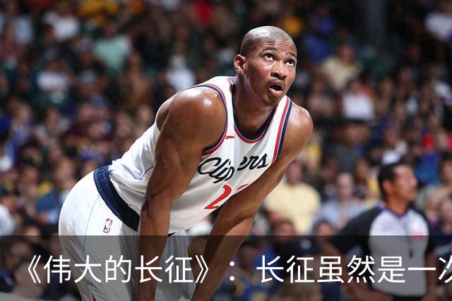 《伟大的长征》：长征虽然是一次苦难行军，却也是毛主席的机遇！