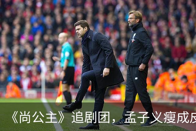 《尚公主》追剧团，孟子义瘦成皮包骨，李昀锐大长脸，徐海乔肿胀