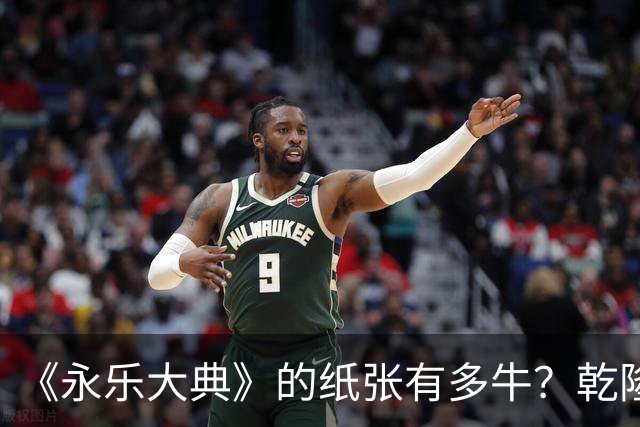 《永乐大典》的纸张有多牛？乾隆皇帝为了写字作画，从中裁切了17000余张