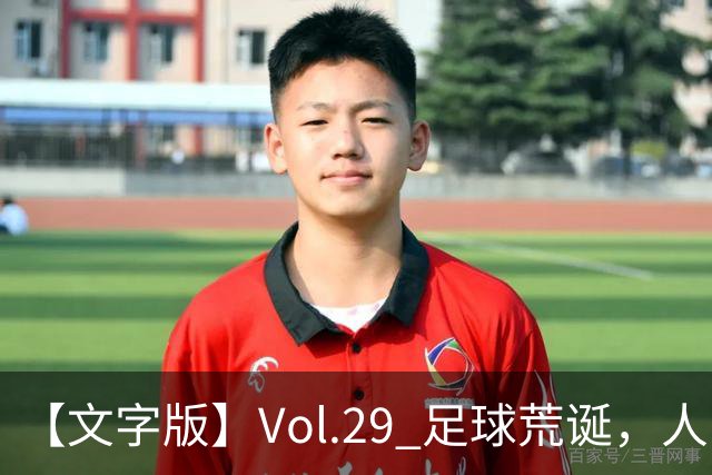 【文字版】Vol.29 足球荒诞，人间情殇 | 越位线