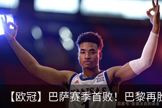 【欧冠】巴萨赛季首败！巴黎再胜4比2，维蒂尼亚制胜