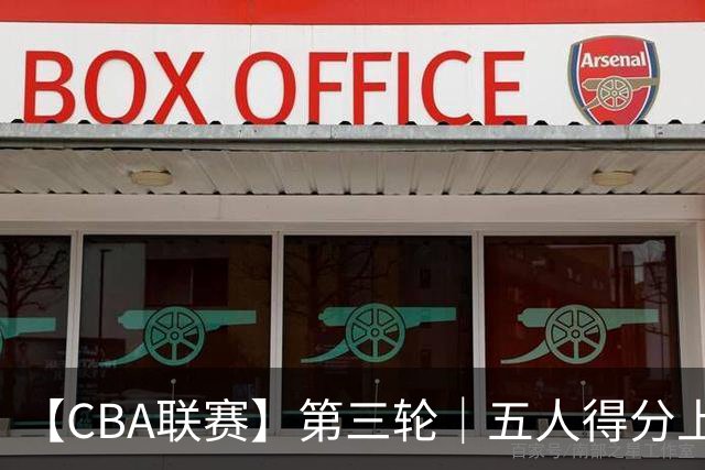 【CBA联赛】第三轮｜五人得分上双，浙江稠州金租88-80胜青岛崂山啤酒！