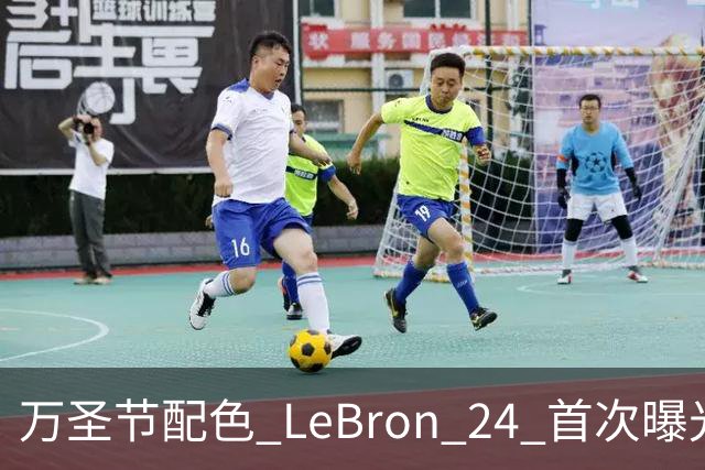 万圣节配色 LeBron 24 首次曝光，本月发售