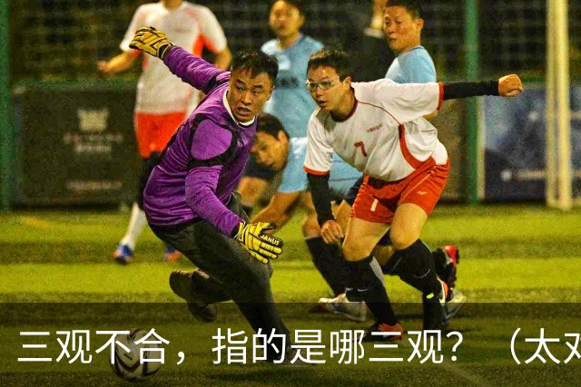 三观不合，指的是哪三观？（太对了）
