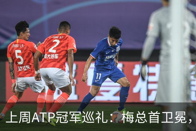 上周ATP冠军巡礼：梅总首卫冕，穆塞蒂终结四年冠军荒！
