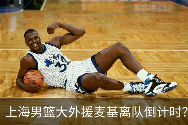 上海男篮大外援麦基离队倒计时？卢伟昨晚只让他打了两分钟