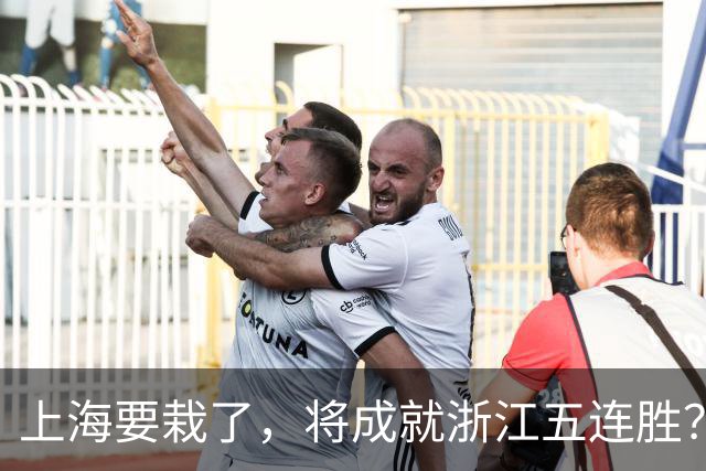 上海要栽了，将成就浙江五连胜？杀手锏再现