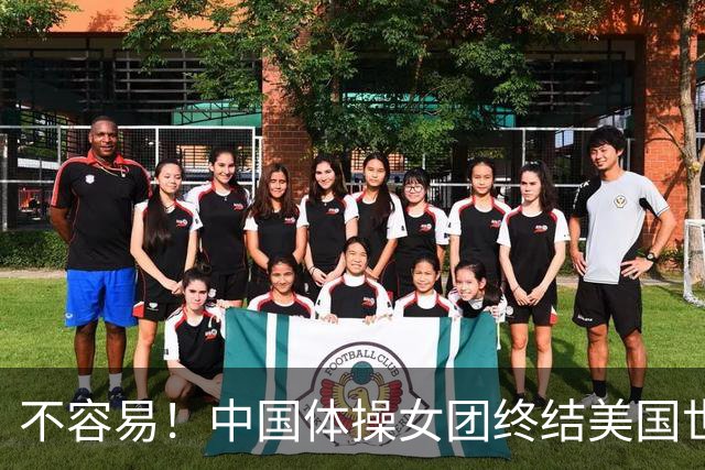 不容易！中国体操女团终结美国世锦赛7连冠 历史第2次问鼎