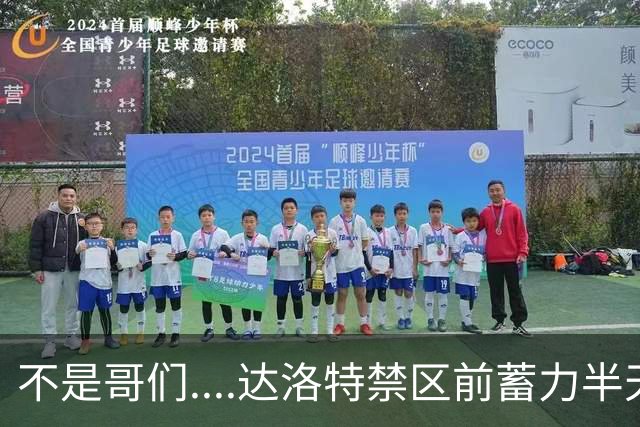 不是哥们....达洛特禁区前蓄力半天，但凌空打门踢空