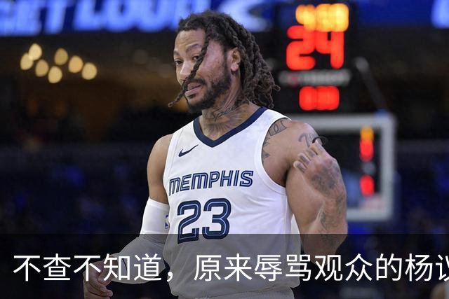 不查不知道，原来辱骂观众的杨议，家底这么厚，与郭德纲旧怨被扒