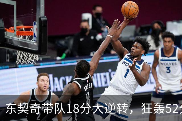 东契奇带队18分大逆转，狂轰52分8板10助，一己之力掀翻爵士
