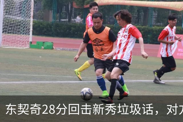 东契奇28分回击新秀垃圾话，对方赛后称失去尊重