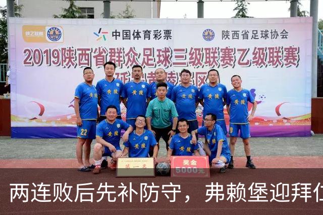 两连败后先补防守，弗赖堡迎拜仁22球考验