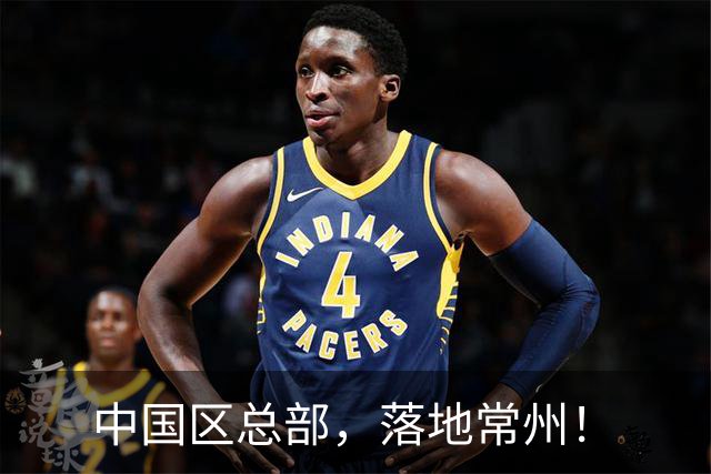 中国区总部，落地常州！