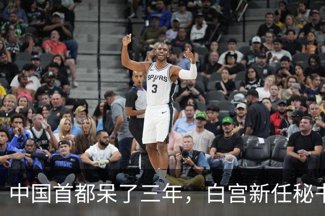 中国首都呆了三年，白宫新任秘书放话：中国连“像样的厕所”都没