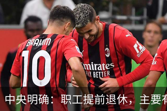 中央明确：职工提前退休，主要有两种方式