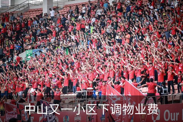 中山又一小区下调物业费