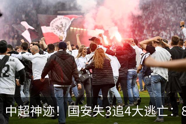 中超神迹！国安失3追4大逃亡：8分钟3球 张玉宁81分钟绝杀 对手绝望
