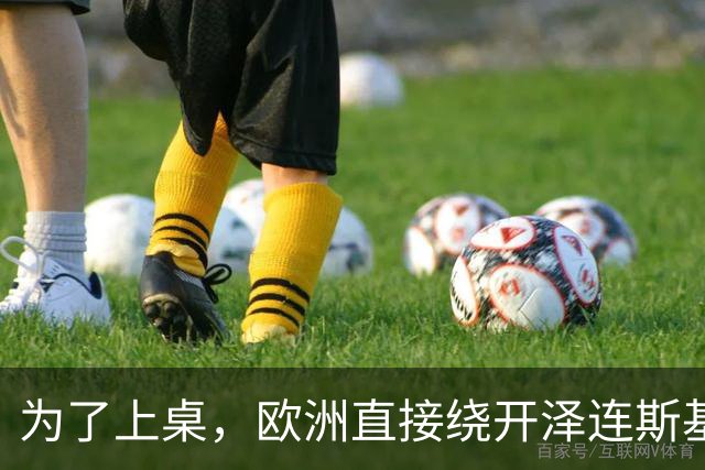 为了上桌，欧洲直接绕开泽连斯基，将同普京讨论如何割地
