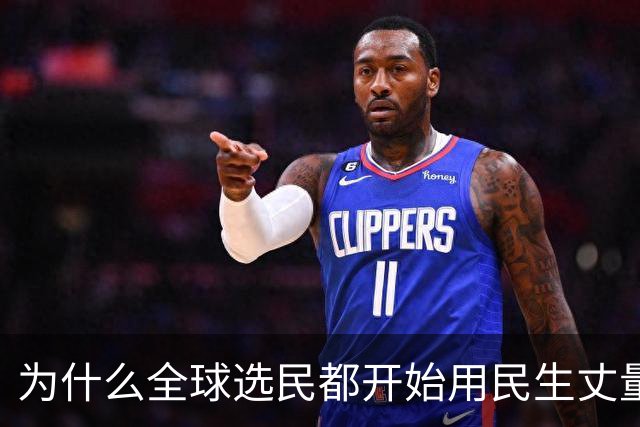 为什么全球选民都开始用民生丈量政治了？