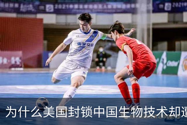 为什么美国封锁中国生物技术却遭自己企业打脸