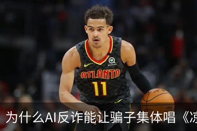 为什么AI反诈能让骗子集体唱《凉凉》？