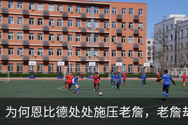 为何恩比德处处施压老詹，老詹却维护恩比德？这里藏了一条暗线