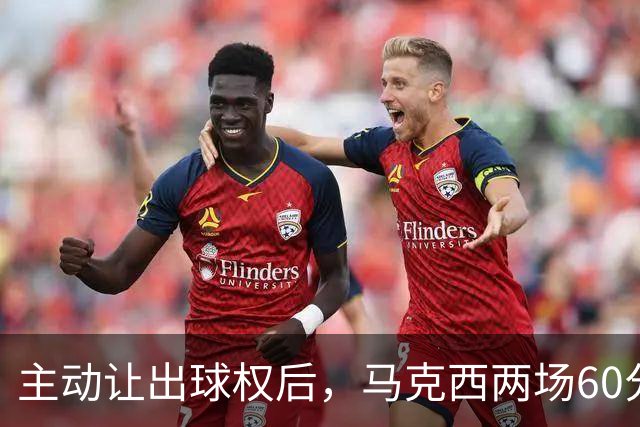 主动让出球权后，马克西两场60分仍是76人得分王