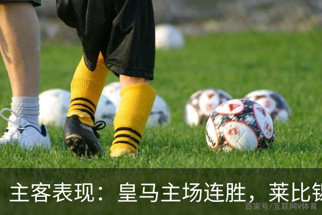 主客表现：皇马主场连胜，莱比锡客场连败