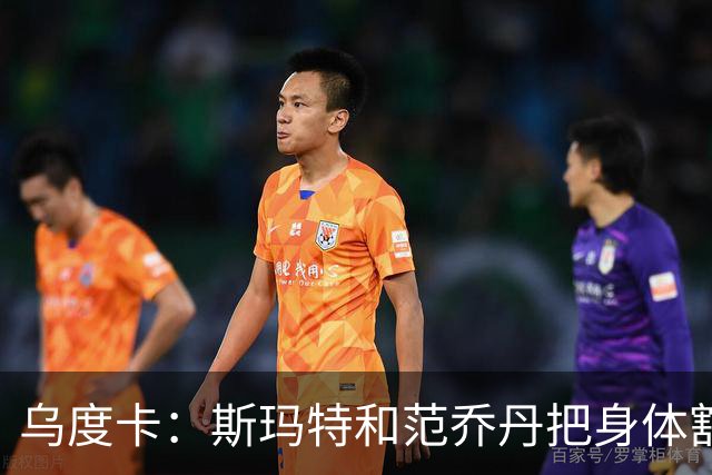 乌度卡：斯玛特和范乔丹把身体豁出去，这是一种奢侈