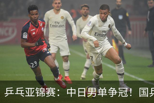 乒乓亚锦赛：中日男单争冠！国乒削球黑马3-2逆转，决战张本智和