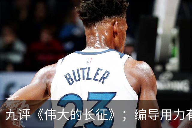 九评《伟大的长征》；编导用力有点偏