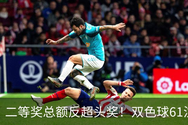 二等奖总额反超头奖！双色球61注二等奖各47.24万