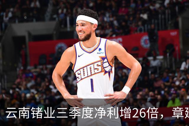 云南锗业三季度净利增26倍，章建平无惧回调逆市增仓近300%