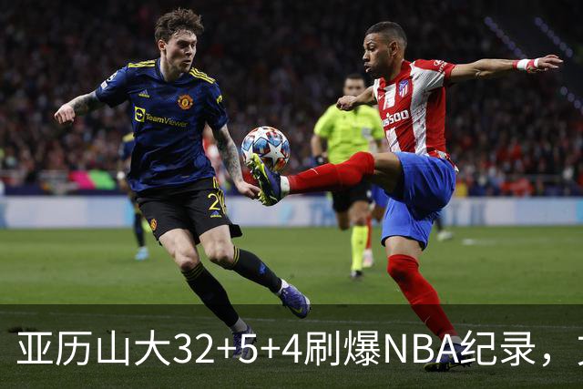 亚历山大32+5+4刷爆NBA纪录，文班12连铁拖后腿，雷霆力克马刺