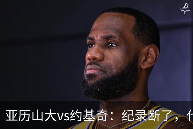 亚历山大vs约基奇：纪录断了，代价是？