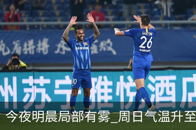 今夜明晨局部有雾 周日气温升至25℃