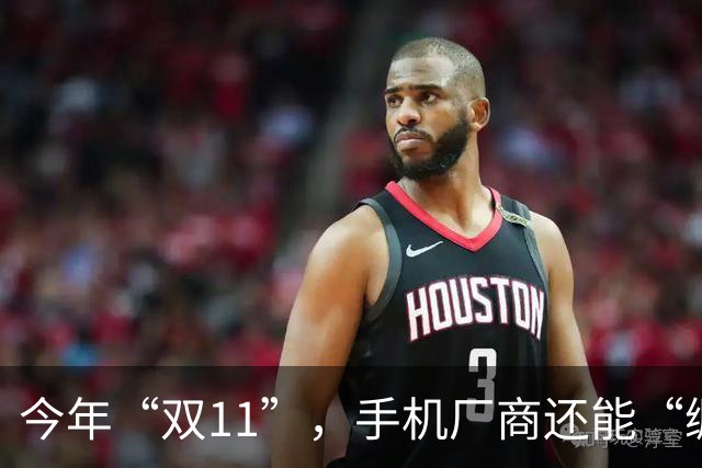 今年“双11”，手机厂商还能“绷得住”吗？