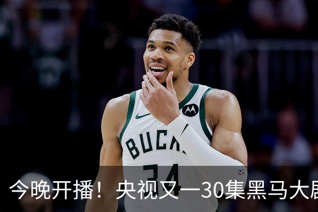 今晚开播！央视又一30集黑马大剧来袭，演员阵容不错，想不火都难！