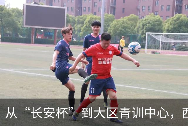 从“长安杯”到大区青训中心，西安为西北少年架好向上的梯子