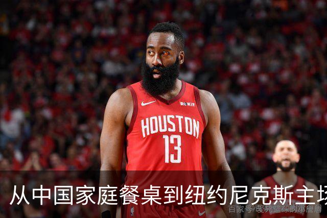 从中国家庭餐桌到纽约尼克斯主场，亚洲食品的出海故事