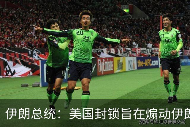 伊朗总统：美国封锁旨在煽动伊朗民众抗议