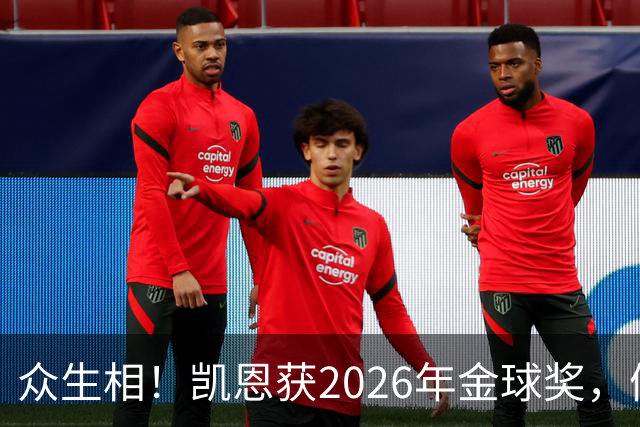 众生相！凯恩获2026年金球奖，候选者表情很精彩，亚马尔直接黑脸