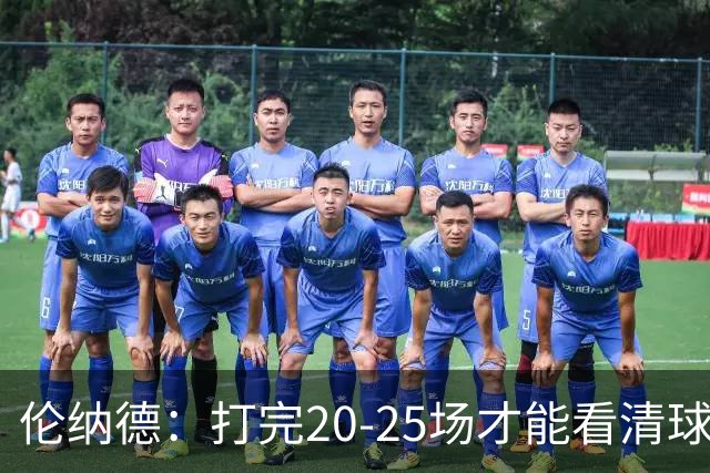 伦纳德：打完20-25场才能看清球队实力 赢球关键是防守和减少失误