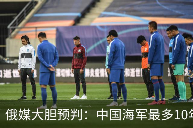 俄媒大胆预判：中国海军最多10年，最快7年，美军自己让出制海权