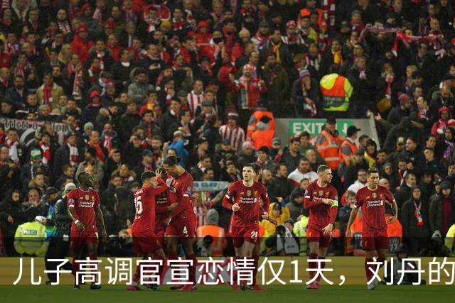 儿子高调官宣恋情仅1天，刘丹的态度表现，没给杨幂留一丝颜面