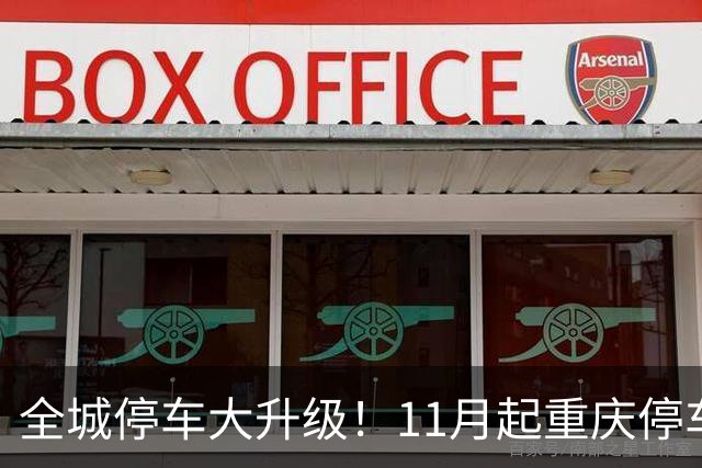 全城停车大升级！11月起重庆停车告别转圈找位
