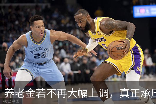 养老金若不再大幅上调，真正承压的，可能不是已经退休的老人